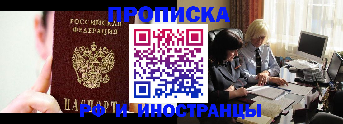 прописка от собственника в Благовещенске